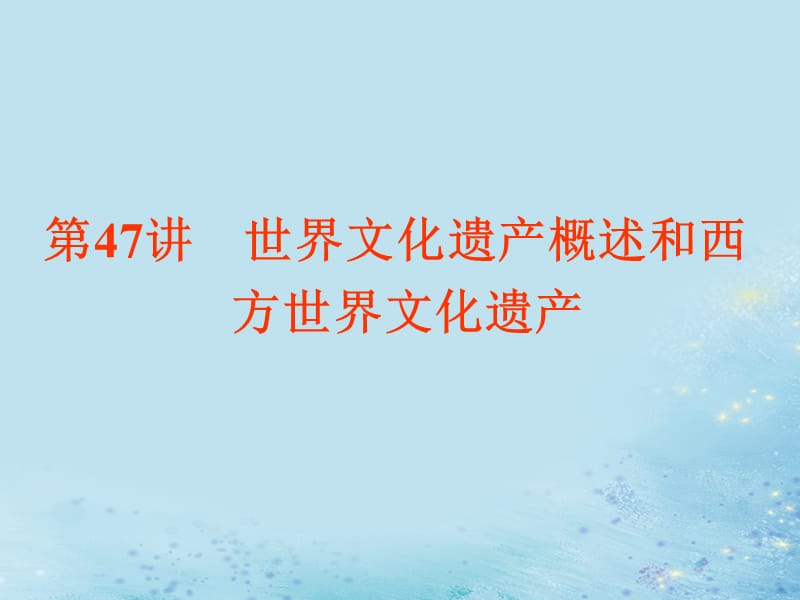 （浙江选考）2019届高考历史学业水平考试 专题二十 世界文化遗产荟萃 第47讲 世界文化遗产概述和西方世界文化遗产课件.ppt_第2页