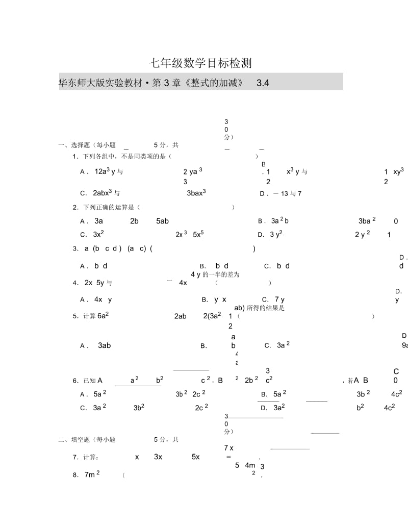 华师版七年级数学整式加减目标检测3华师大版.docx_第1页