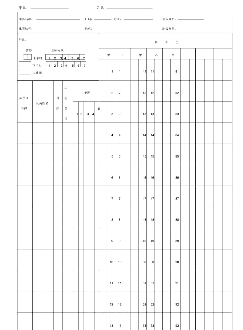 篮球比赛记录表(上下半场).docx_第3页