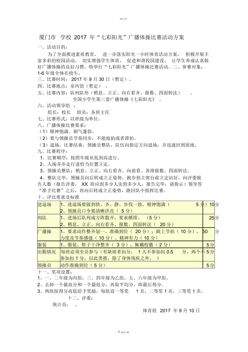 广播操比赛活动方案.docx_第1页