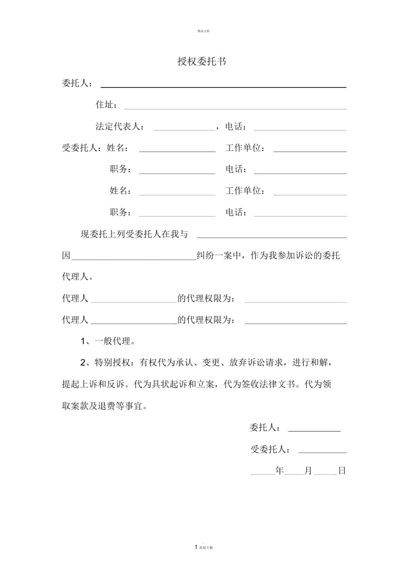 法院授权委托书格式.docx_第1页