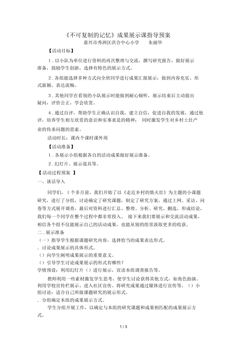 《不可复制的记忆》成果展示课指导预案.docx_第1页