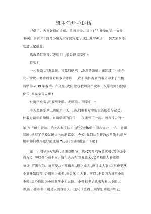 发言稿班主任开学讲话.docx