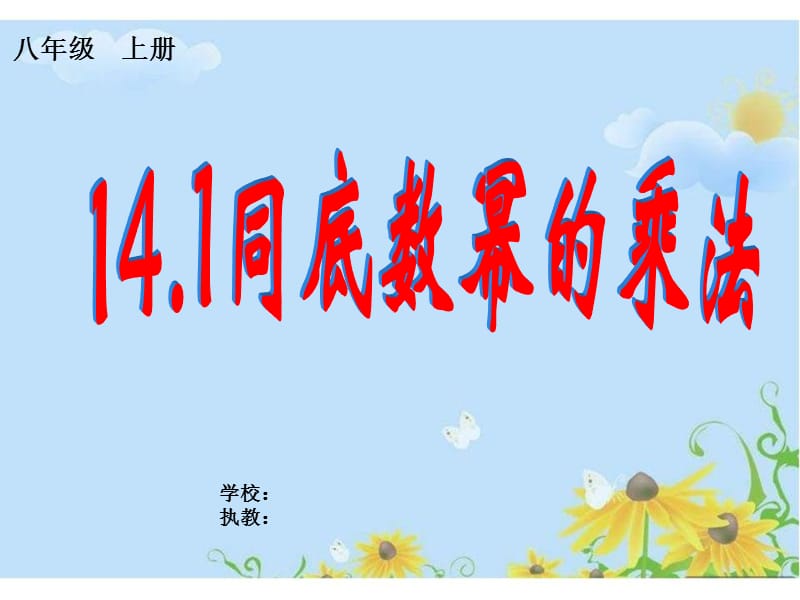 同底数幂的乘法课件(公开课).ppt_第1页