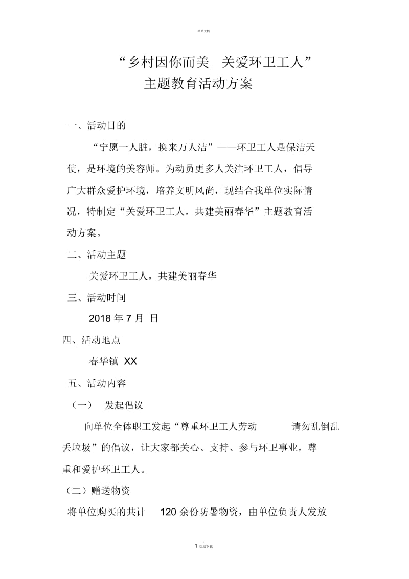 慰问环卫工人活动方案(初稿).docx_第1页