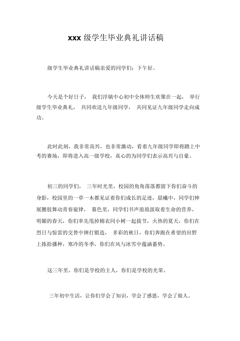 xxx级学生毕业典礼讲话稿_2086.docx_第1页