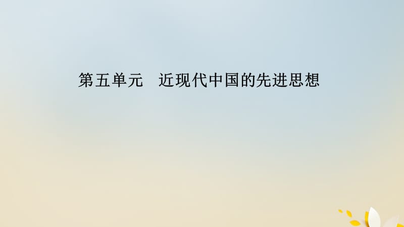 2020年高中历史 第五单元 近现代中国的先进思想单元整合提升课件 岳麓版必修3.ppt_第1页