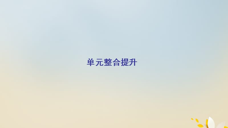 2020年高中历史 第五单元 近现代中国的先进思想单元整合提升课件 岳麓版必修3.ppt_第2页