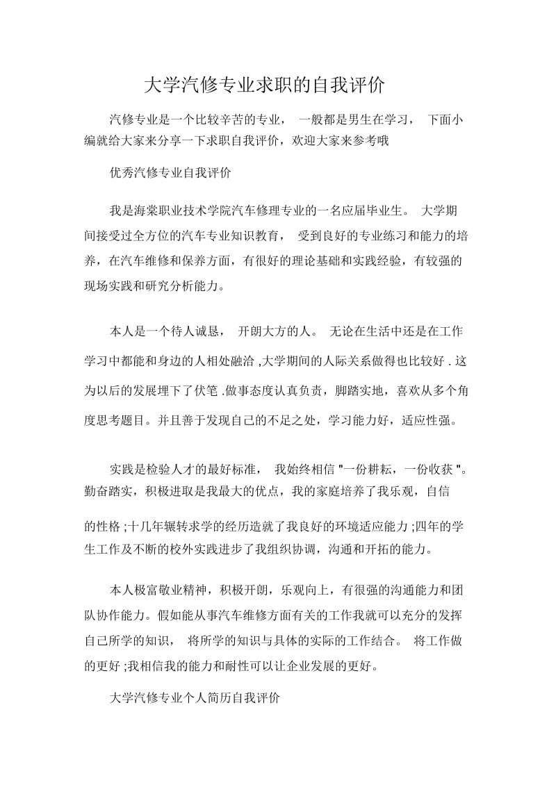 大学汽修专业求职的自我评价.docx_第1页