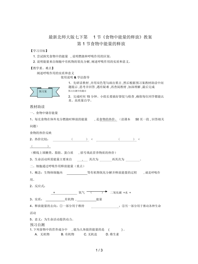 北师大版七下第1节《食物中能量的释放》教案.docx_第1页