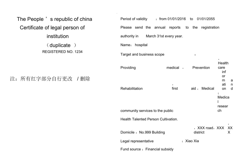 事业单位法人证书翻译模板(对照版).docx_第1页