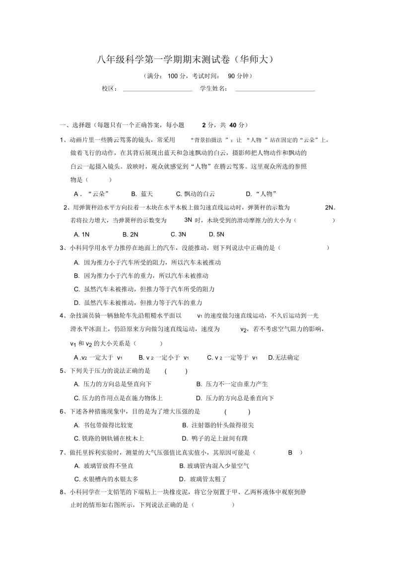 华师大版初二科学上学期期末测试卷.docx_第1页