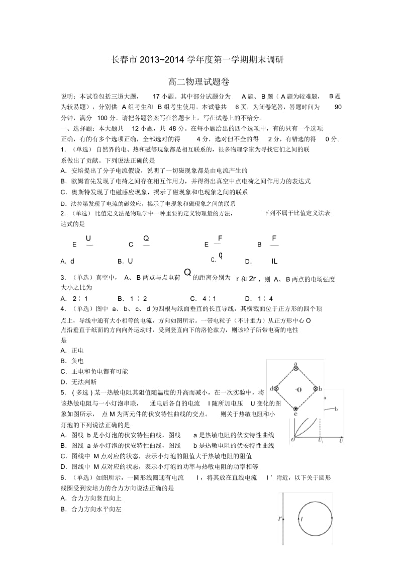 吉林省长春市2019-2020学年高二物理上学期期末调研测试试题新人教版.docx_第1页