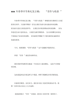 xxx年春季开学典礼发言稿：“劳作与收获”_5797.docx