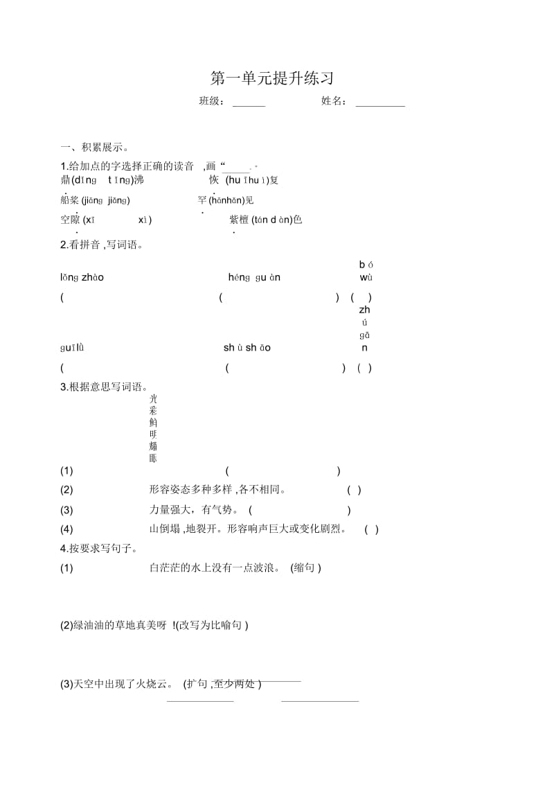 四年级语文上册第一单元检测卷.docx_第1页