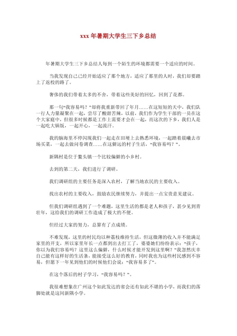 xxx年暑期大学生三下乡总结.docx_第1页