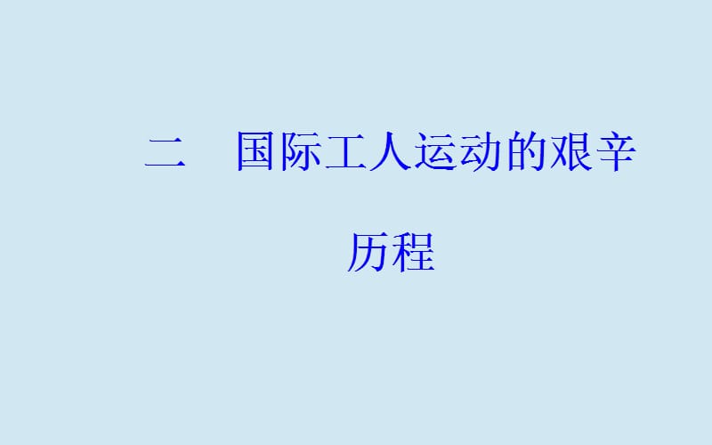 2019秋高中历史 专题八 解放人类的阳光大道 二 国际工人运动的艰辛历程课件 人民版必修1.ppt_第2页