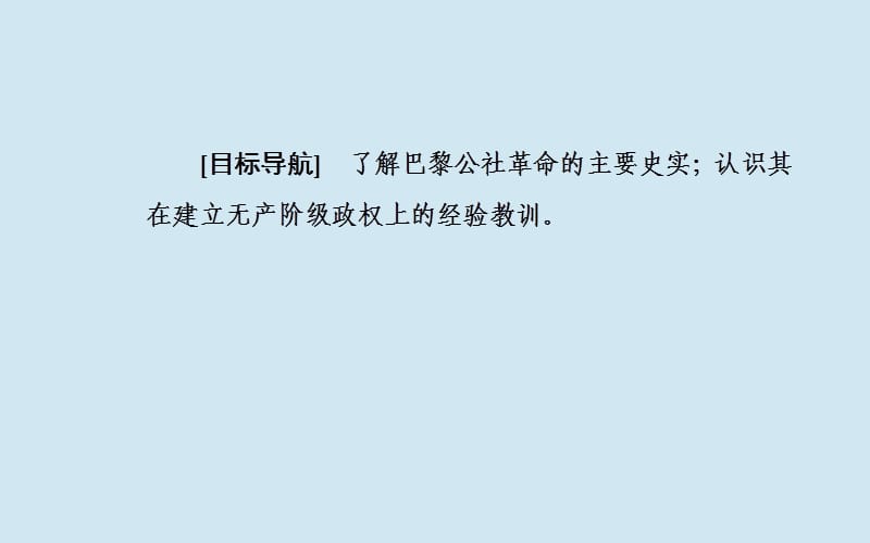 2019秋高中历史 专题八 解放人类的阳光大道 二 国际工人运动的艰辛历程课件 人民版必修1.ppt_第3页