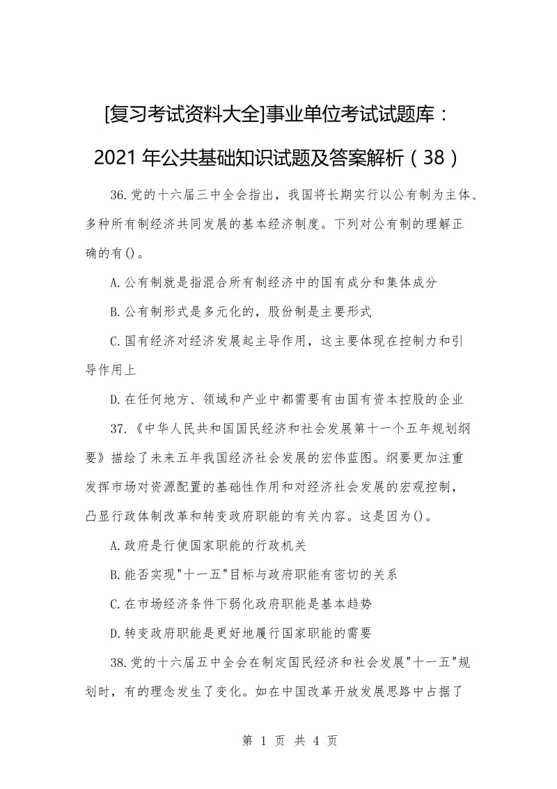 [复习考试资料大全]事业单位考试试题库：2021年公共基础知识试题及答案解析（38）.docx_第1页