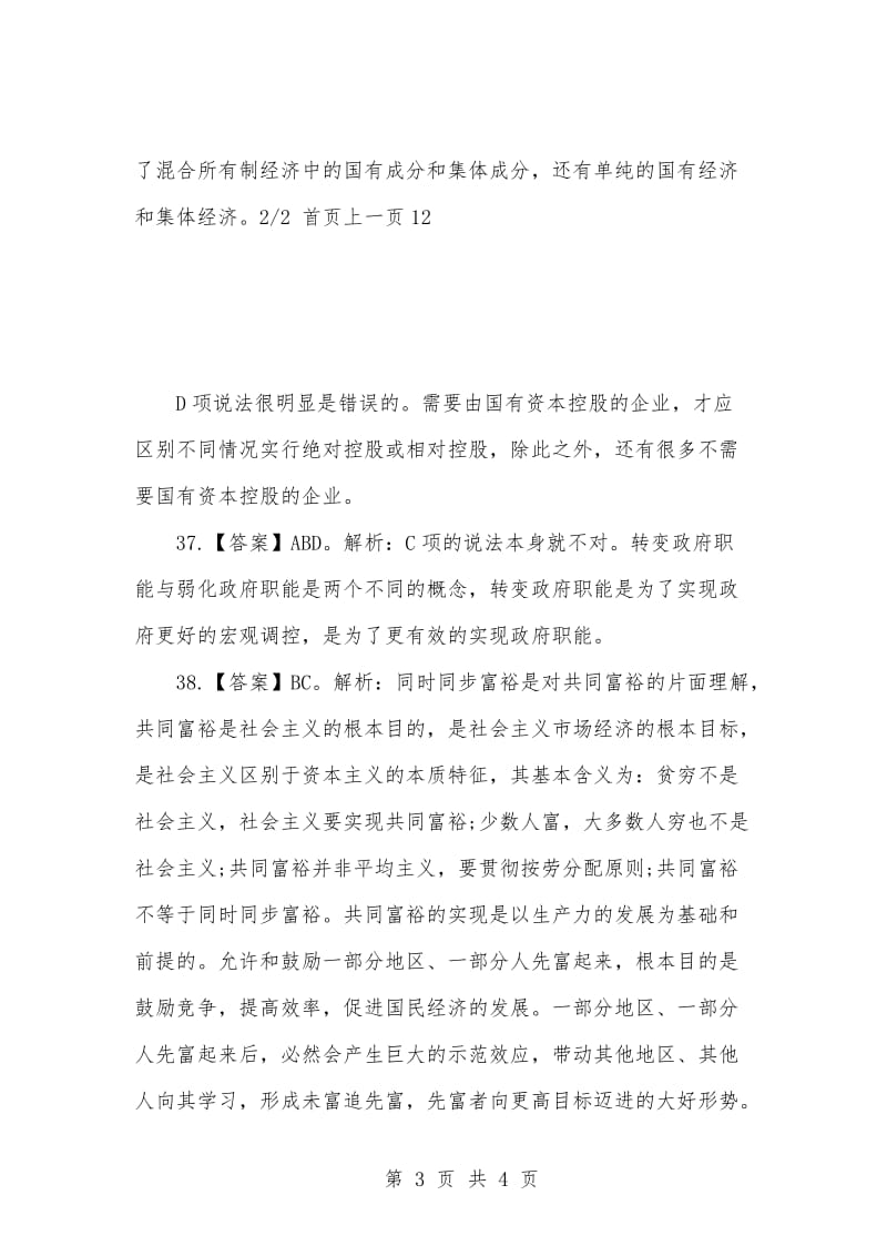 [复习考试资料大全]事业单位考试试题库：2021年公共基础知识试题及答案解析（38）.docx_第3页