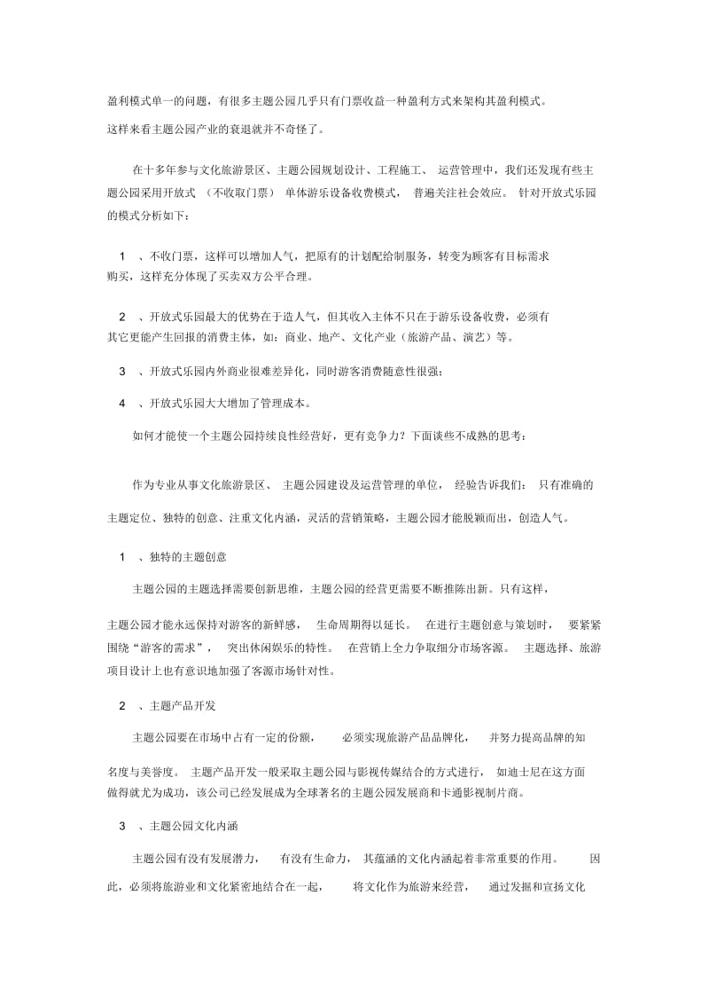 主题公园运营模式的思考.docx_第2页