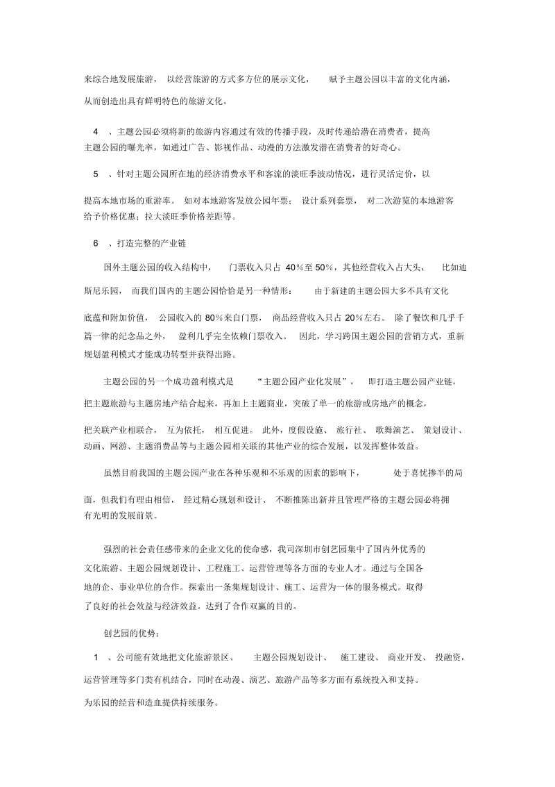 主题公园运营模式的思考.docx_第3页