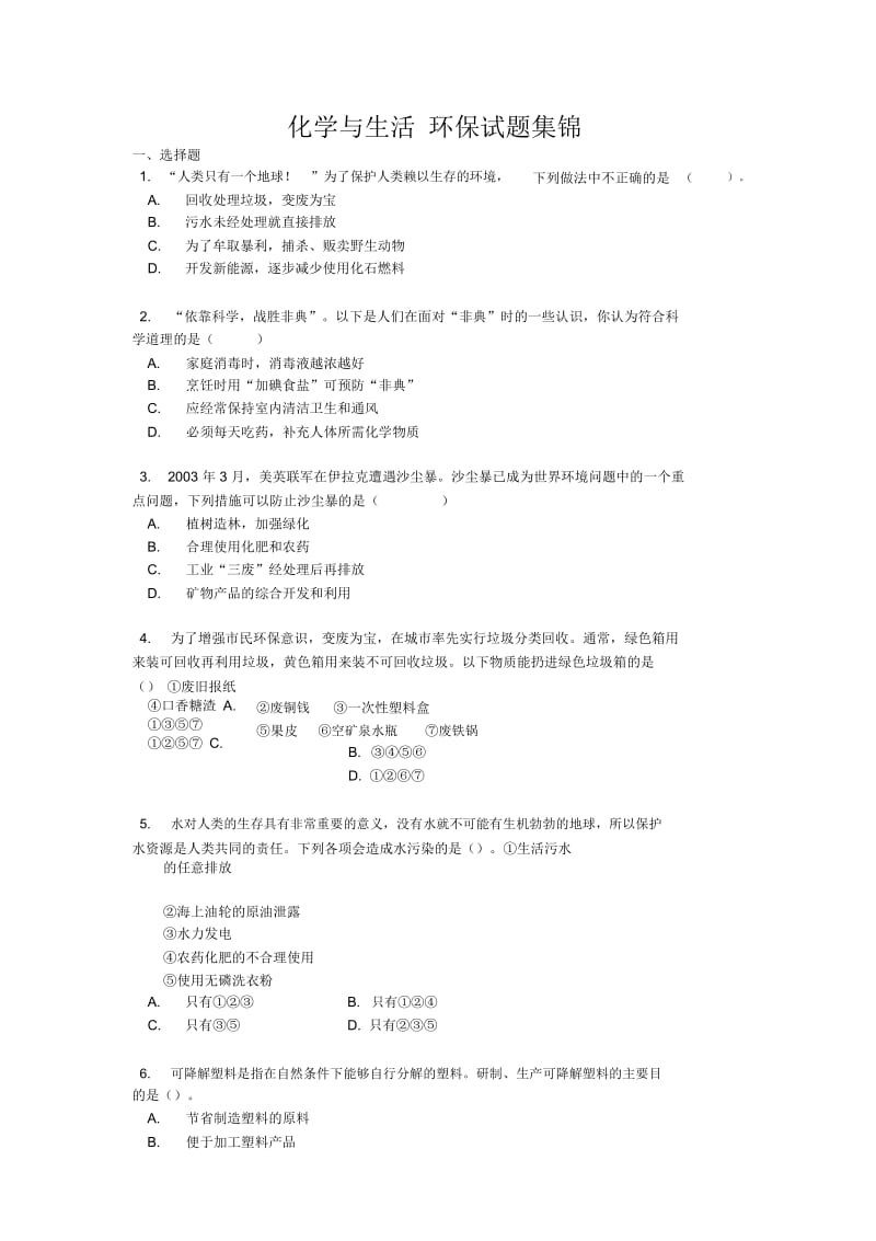 化学与生活环保试题.docx_第1页