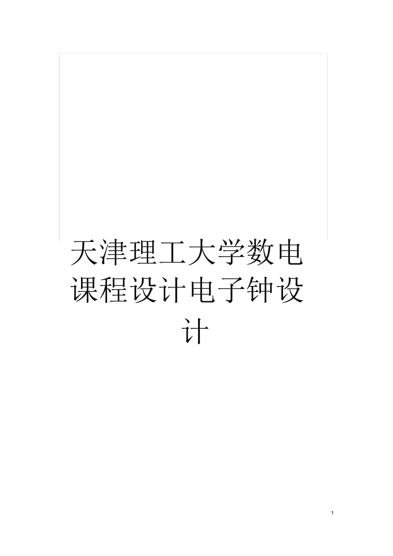 天津理工大学数电课程设计电子钟设计.docx_第1页