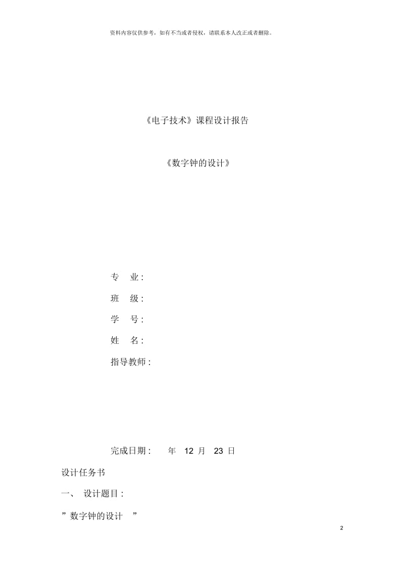 天津理工大学数电课程设计电子钟设计.docx_第2页