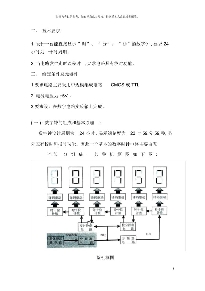 天津理工大学数电课程设计电子钟设计.docx_第3页