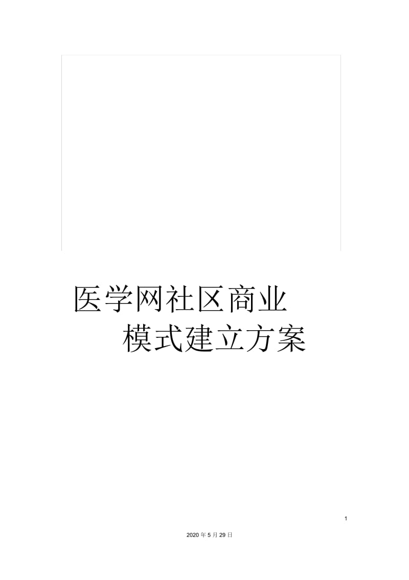 医学网社区商业模式建立方案.docx_第1页