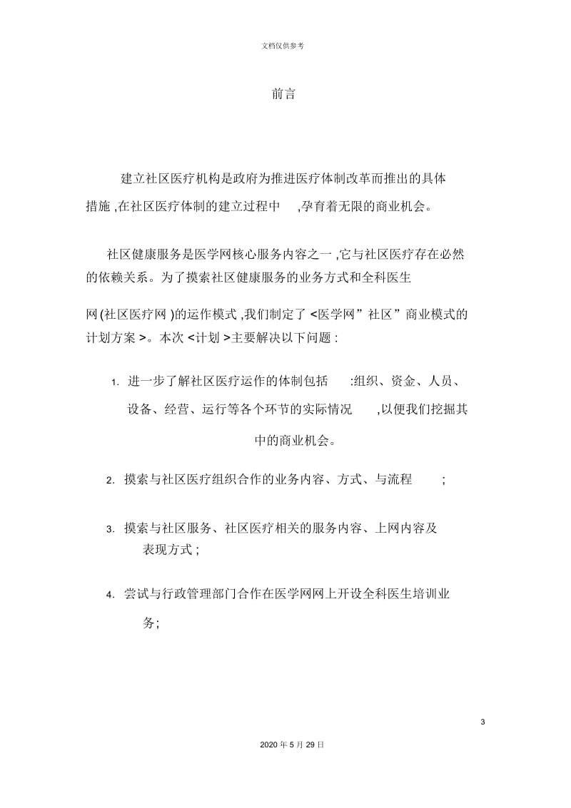 医学网社区商业模式建立方案.docx_第3页