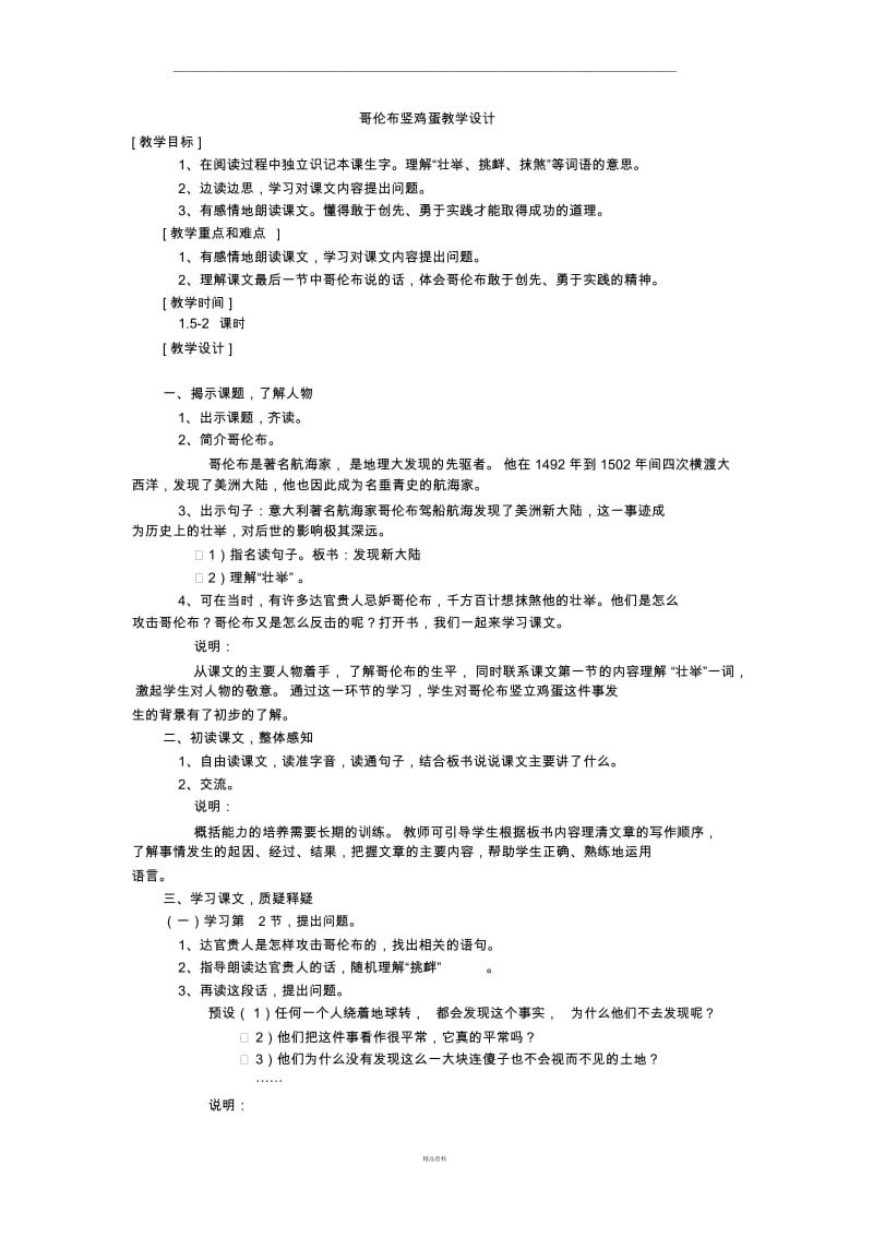 哥伦布竖鸡蛋教学设计.docx_第1页