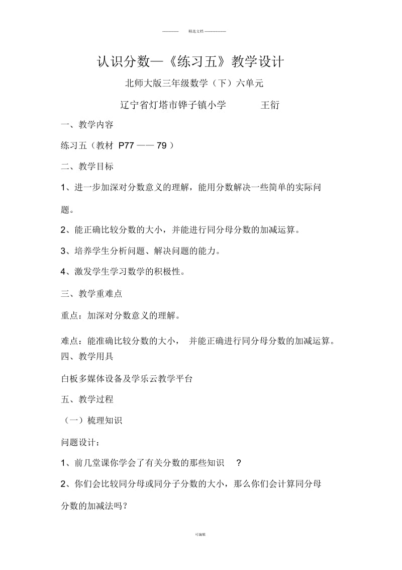 北师大三年级下册数学六单元练习五教学设计.docx_第1页