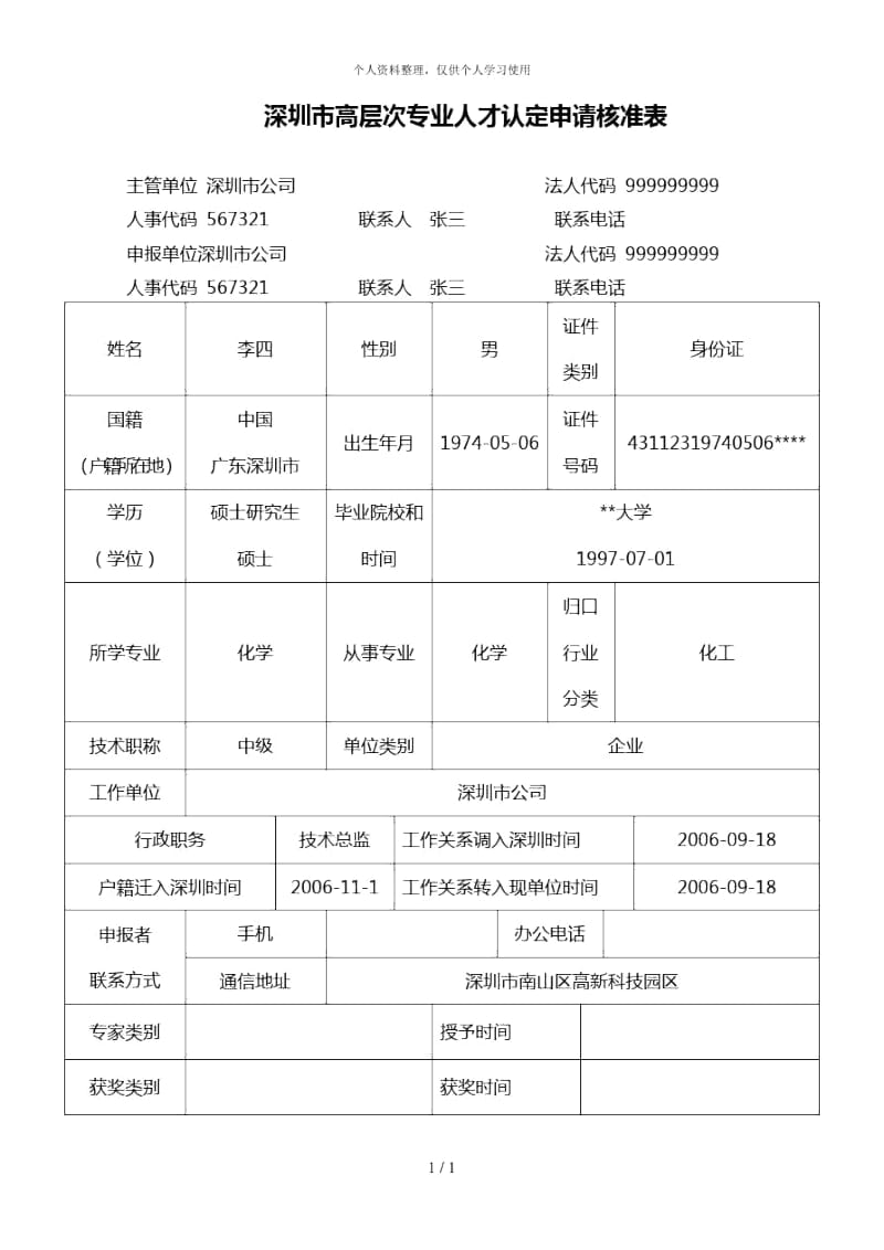 深圳市高层次专业人才认定申请核准表.docx_第1页