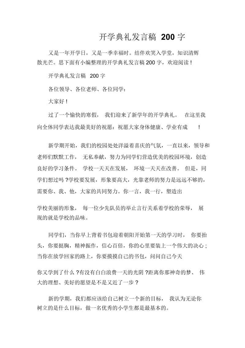 发言稿开学典礼发言稿200字.docx_第1页