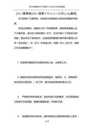 [热门推荐稿]2021保管员个人实习工作总结[通用].docx