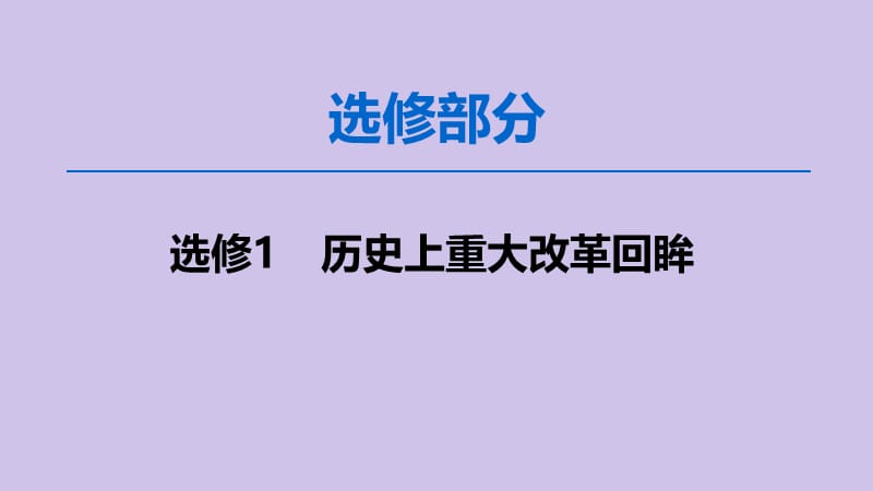 2020版高考历史一轮复习 选修部分 历史上重大改革回眸课件 新人教版选修1.ppt_第1页