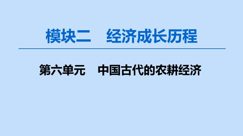 2020版高考历史一轮复习 模块2 第六单元 中国古代的农耕经济 第12讲 精耕细作农业生产模式的形成和农耕时代的手工业课件 岳麓版.ppt_第1页