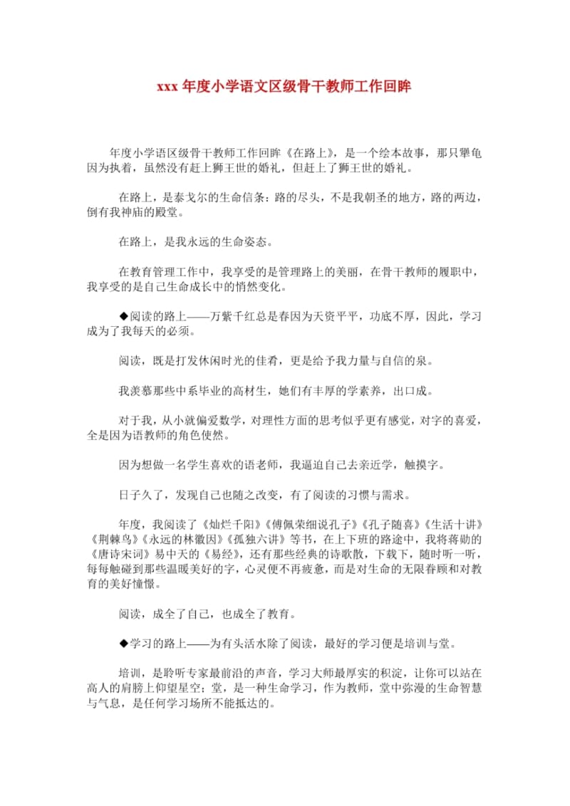 xxx年度小学语文区级骨干教师工作回眸.docx_第1页