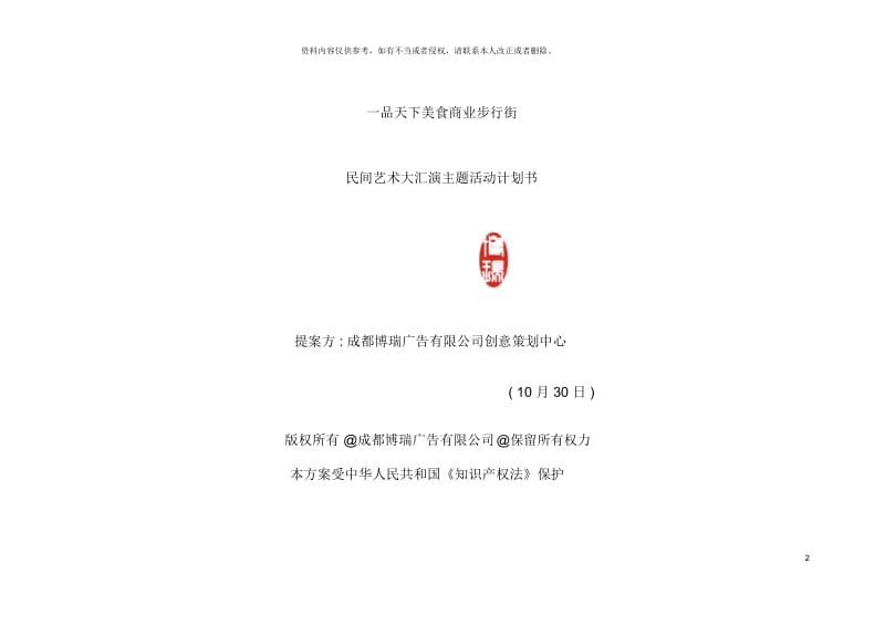 文艺表演活动策划案.docx_第2页