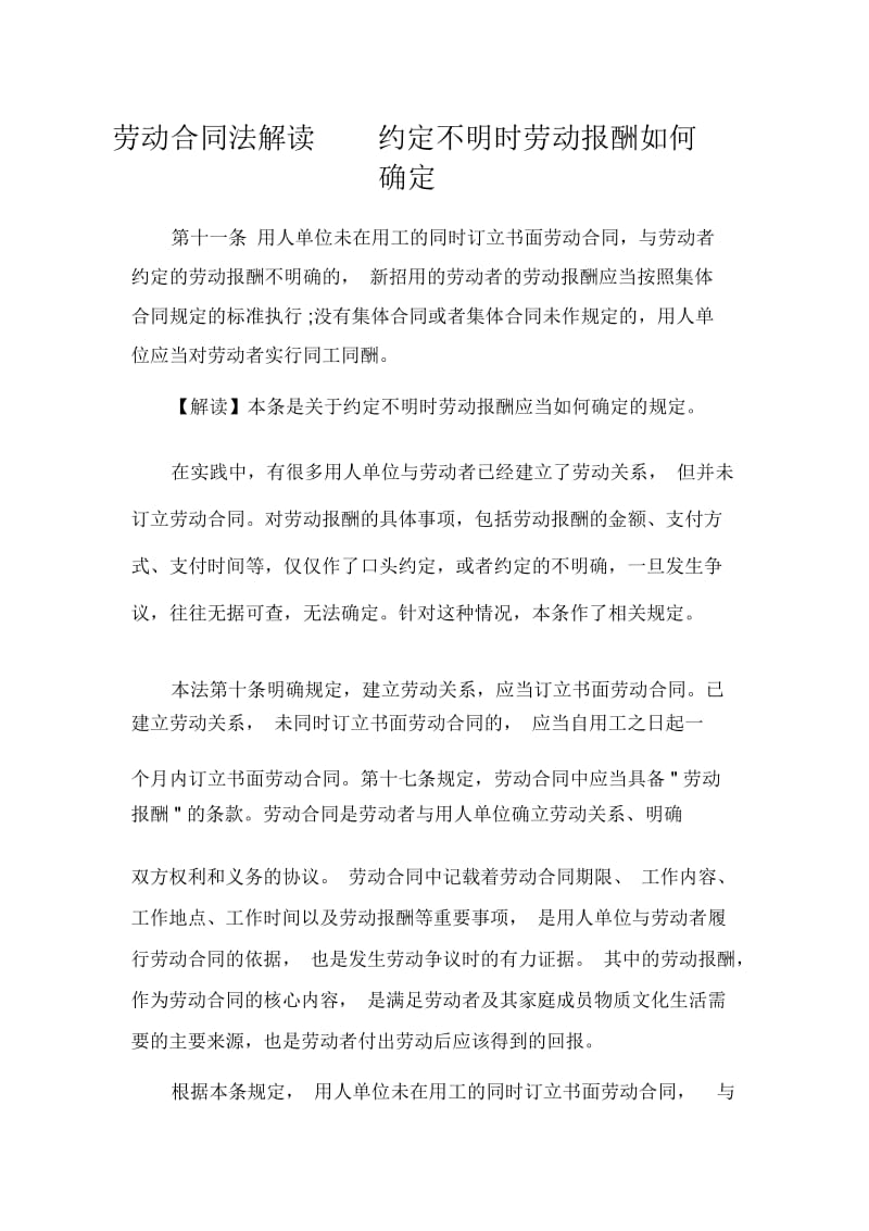 劳动合同法解读约定不明时劳动报酬如何确定.docx_第1页