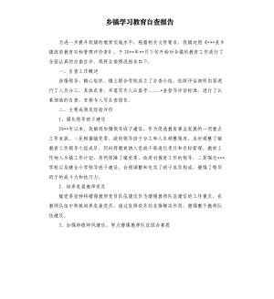 乡镇学习教育自查报告.docx