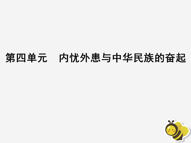 2020高中历史 第四单元 内忧外患与中华民族的奋起 第16课 五四爱国运动课件 岳麓版必修1.ppt_第1页