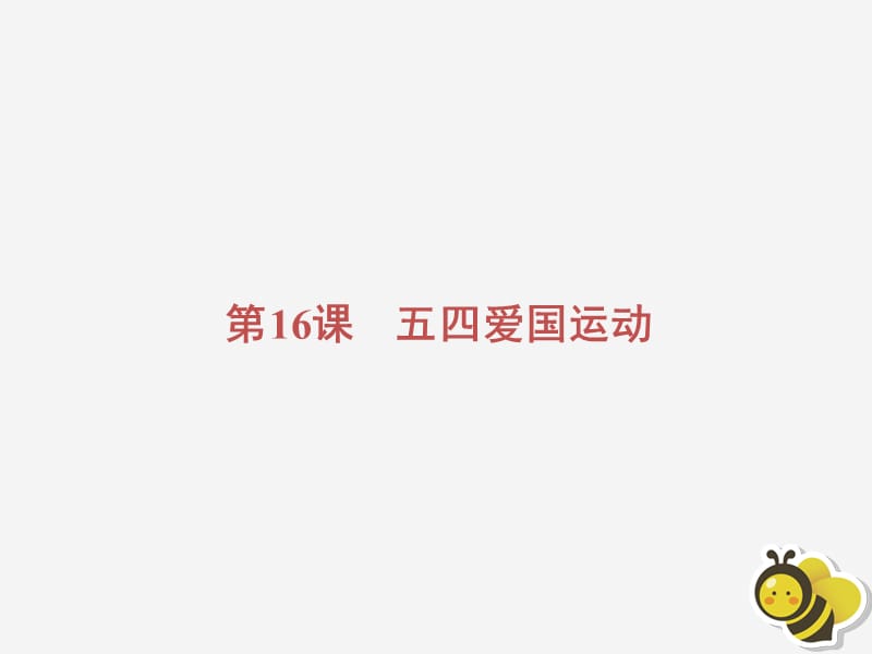 2020高中历史 第四单元 内忧外患与中华民族的奋起 第16课 五四爱国运动课件 岳麓版必修1.ppt_第2页