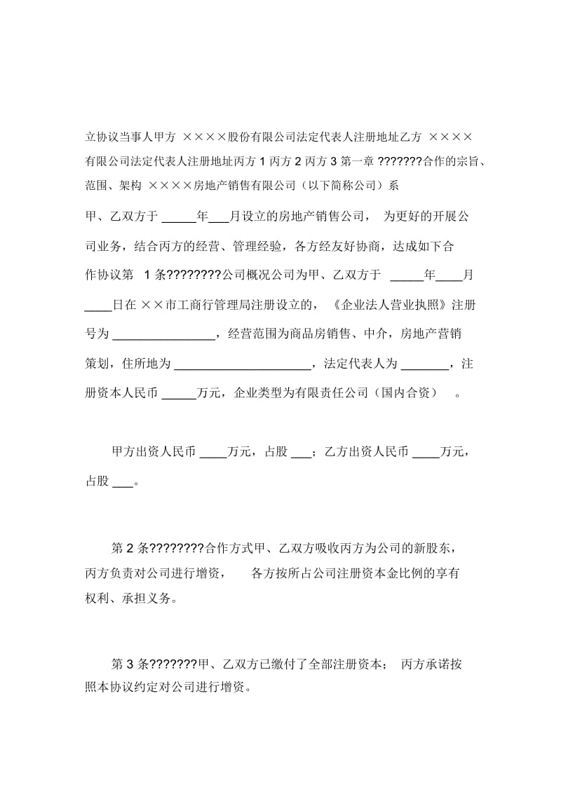 xxx房地产公司投资合作协议书范本.docx_第2页