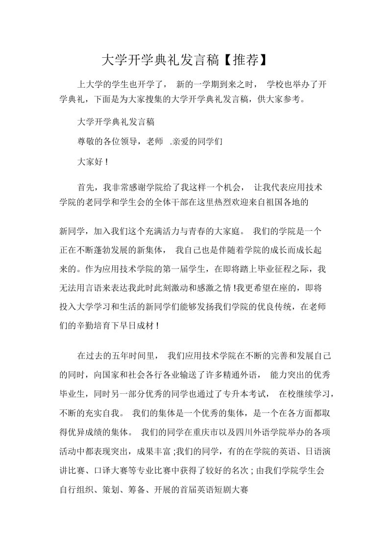 发言稿大学开学典礼发言稿【推荐】.docx_第1页