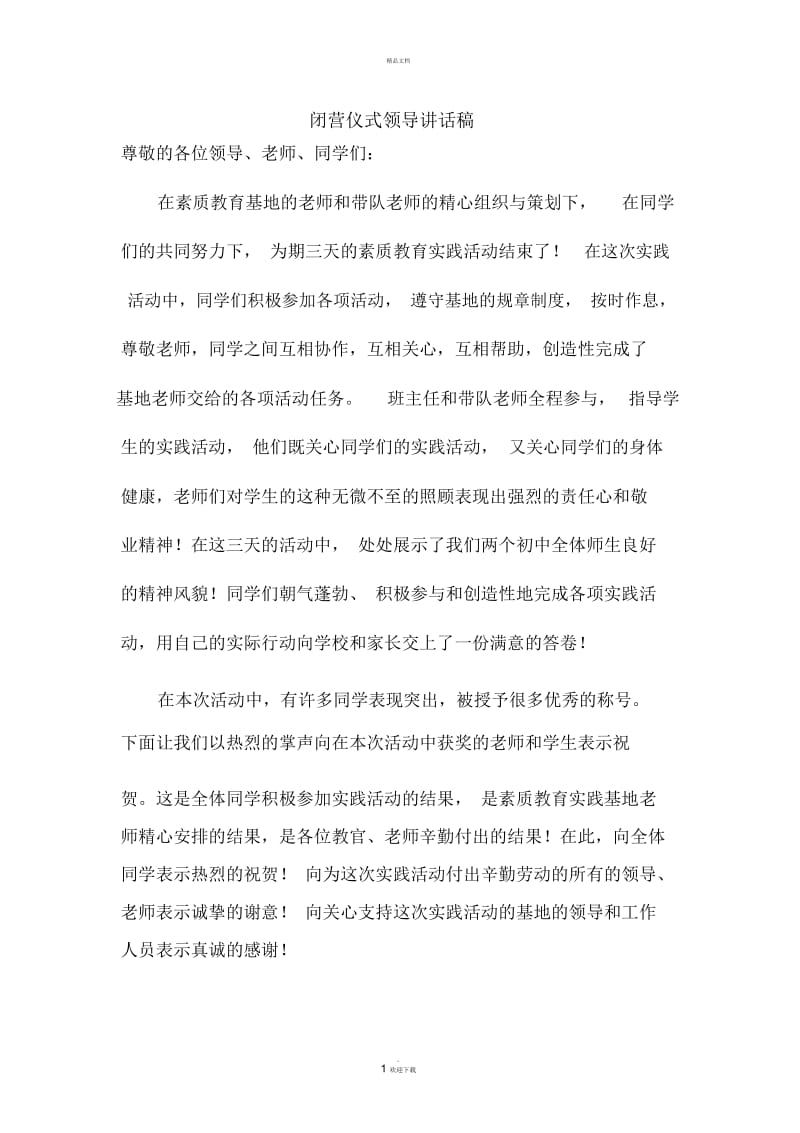 夏令营闭营仪式活动学校领导讲话.docx_第1页