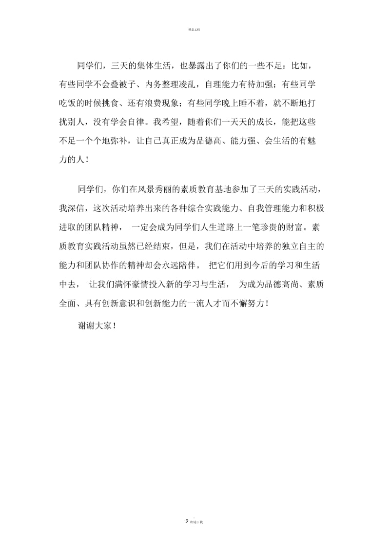 夏令营闭营仪式活动学校领导讲话.docx_第2页