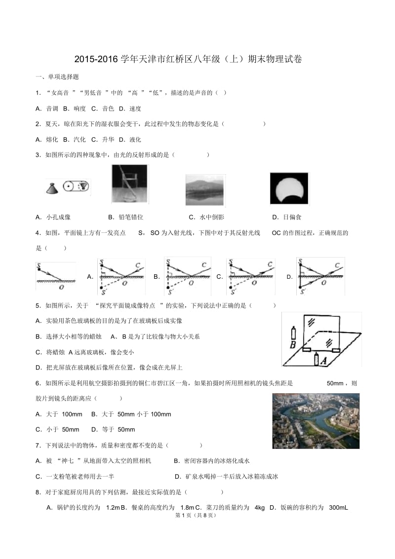 天津市红桥区2015-2016学年八年级(上)期末物理试卷.docx_第1页